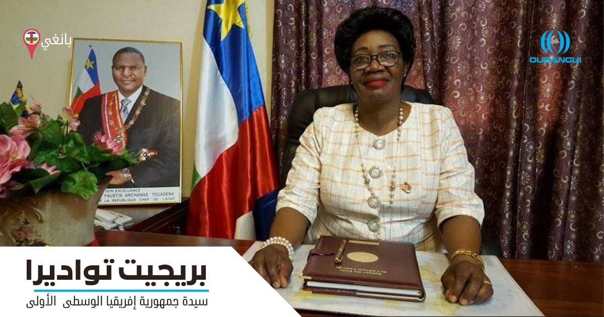 بريجيت تواديرا، سيدة جمهورية إفريقيا الوسطى الأولى