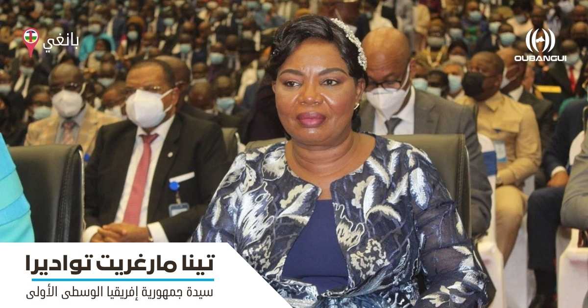 تينا مارغريت تواديرا، سيدة جمهورية إفريقيا الوسطى الأولى